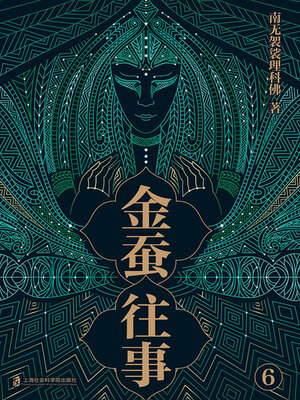 cover image of 金蚕往事6